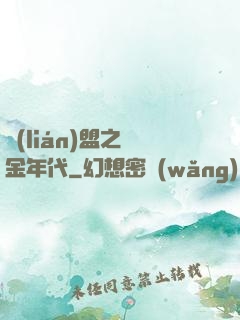 聯(lián)盟之黃金年代