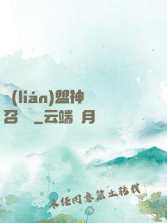 聯(lián)盟神級召喚師