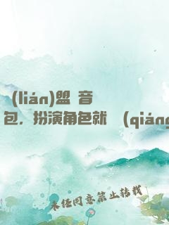 聯(lián)盟語音包，扮演角色就變強(qiáng)
