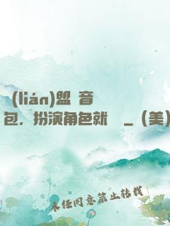 聯(lián)盟語音包，扮演角色就變強