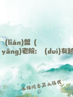 聯(lián)盟養(yǎng)老院：隊(duì)友越老我越強(qiáng)！
