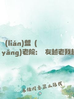 聯(lián)盟養(yǎng)老院：隊友越老我越強(qiáng)！