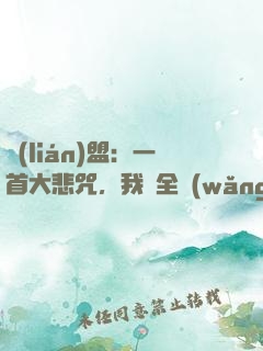 聯(lián)盟：一首大悲咒，我讓全網(wǎng)自閉