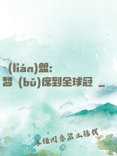 聯(lián)盟：從替補(bǔ)席到全球冠軍