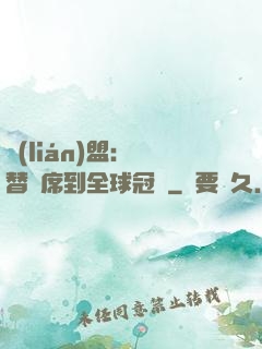 聯(lián)盟：從替補席到全球冠軍