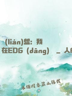 聯(lián)盟：我在EDG當(dāng)廠長