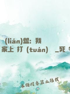 聯(lián)盟：我家上單打團(tuán)無敵