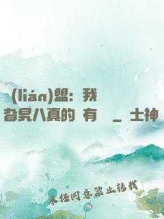 聯(lián)盟：我旮旯八真的沒有開掛