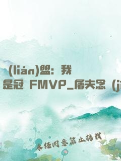 聯(lián)盟：我是冠軍FMVP