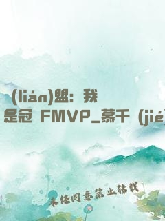 聯(lián)盟：我是冠軍FMVP