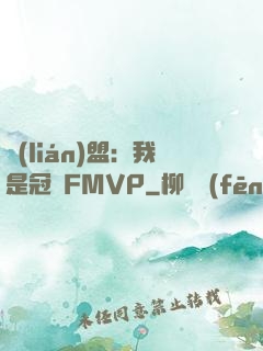 聯(lián)盟：我是冠軍FMVP