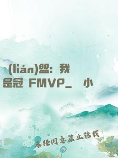 聯(lián)盟：我是冠軍FMVP