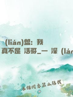 聯(lián)盟：我真不是絕活哥
