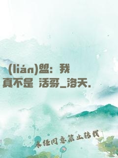 聯(lián)盟：我真不是絕活哥