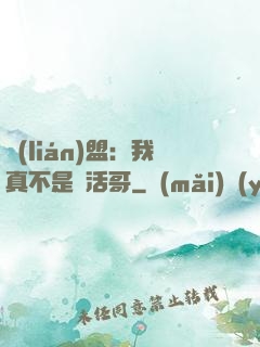 聯(lián)盟：我真不是絕活哥