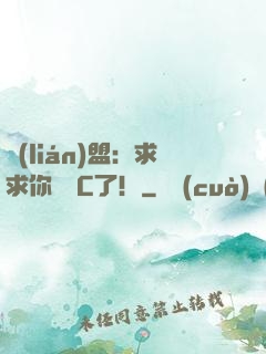 聯(lián)盟：求求你們別C了！
