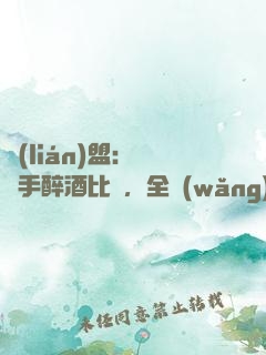 聯(lián)盟：這選手醉酒比賽，全網(wǎng)笑瘋