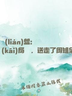聯(lián)盟：開(kāi)局嗩吶，送走了周姐呆妹