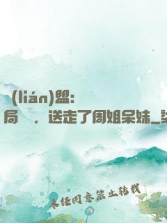 聯(lián)盟：開局嗩吶，送走了周姐呆妹
