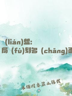 聯(lián)盟：開局復(fù)刻名場(chǎng)面，我無(wú)敵了