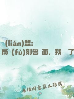 聯(lián)盟：開局復(fù)刻名場面，我無敵了