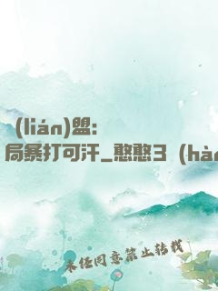 聯(lián)盟：開局暴打可汗