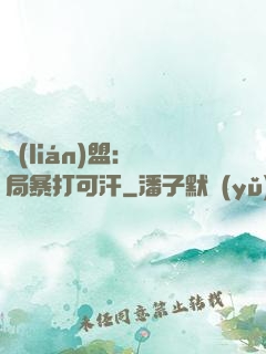 聯(lián)盟：開局暴打可汗