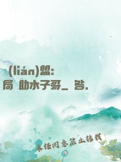 聯(lián)盟：開局輔助水子哥