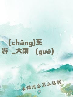 職場(chǎng)系游戲