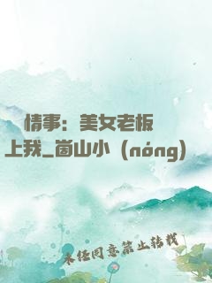 職場情事：美女老板愛上我