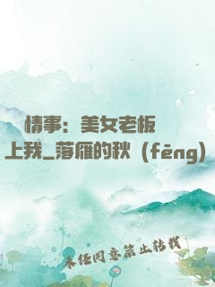 職場情事：美女老板愛上我