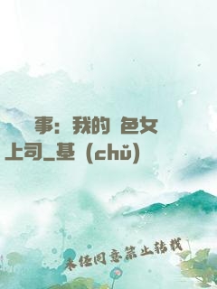 職場韻事：我的絕色女上司