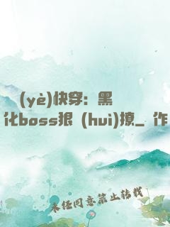 職業(yè)快穿：黑化boss狠會(huì)撩