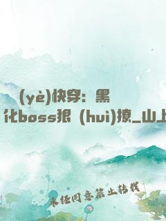 職業(yè)快穿：黑化boss狠會(huì)撩