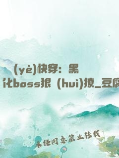 職業(yè)快穿：黑化boss狠會(huì)撩