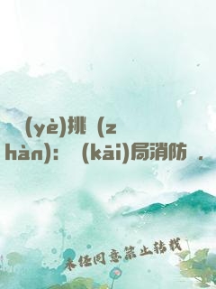 職業(yè)挑戰(zhàn)：開(kāi)局消防員，感動(dòng)全網(wǎng)