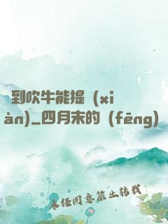 聽到吹牛能提現(xiàn)