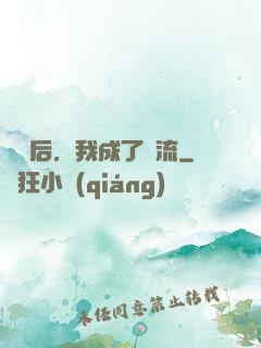 聽勸后，我成了頂流