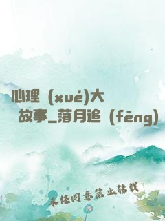 聽心理學(xué)大師講故事