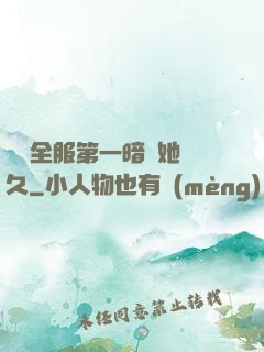 聽聞全服第一暗戀她許久