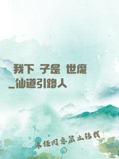 聽說我下輩子是滅世魔頭