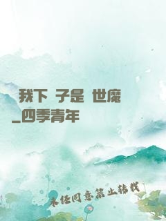 聽說我下輩子是滅世魔頭