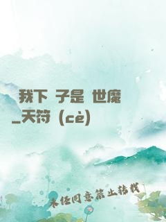 聽說我下輩子是滅世魔頭