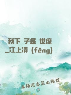 聽說我下輩子是滅世魔頭