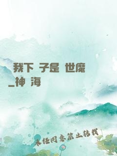 聽說我下輩子是滅世魔頭