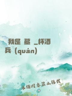 聽說我是盜墓賊