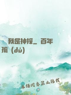 聽說我是神探