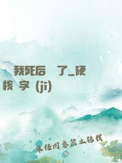 聽說我死后無敵了
