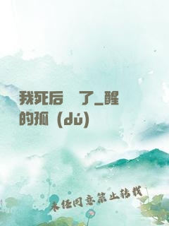 聽說我死后無敵了