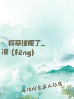 聽說校草被甩了